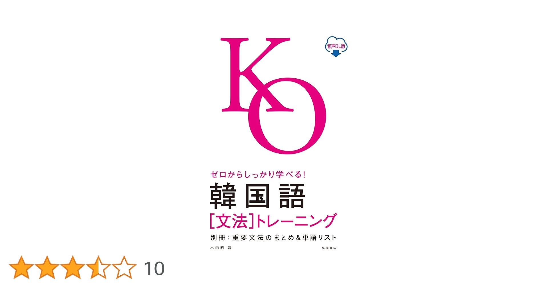 ゼロからしっかり学べる! 韓国語〔文法〕 トレーニング音声DL版